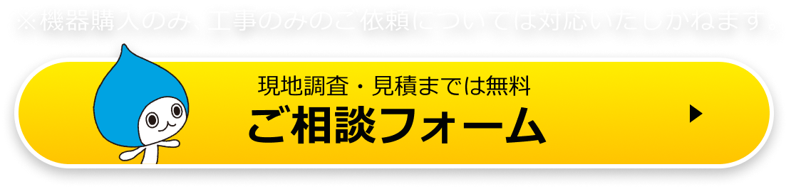 【相談・見積無料】WEBで最短即日回答ご相談フォーム